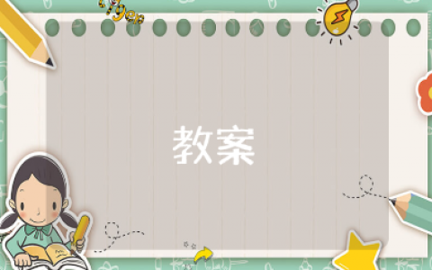 保龄球大赛大班教案通用模板 保龄球大赛幼儿园体育活动教学设计