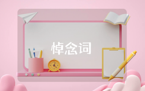 悼念词精粹短句 对逝者最好的悼念语