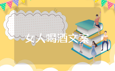 女人喝酒高情商句子 女人喝酒情商幽默的句子