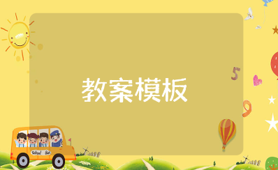 护理教案通用模板 基础护理优秀教学设计范文
