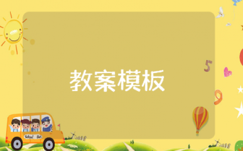 中班语言公开课教案汇总 幼儿园语言活动优质课教学设计10篇