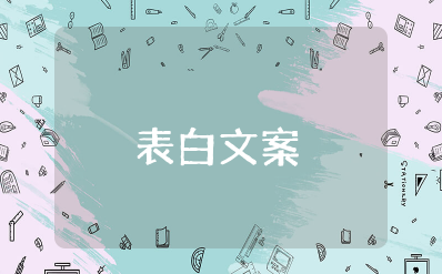 让人无法拒绝的8句表白情话 高级不肉麻的表白情话