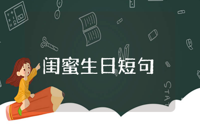 闺蜜生日短句霸气 祝闺蜜生日的经典语录简短
