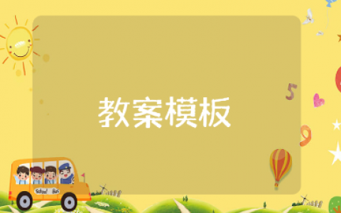 小班防恐防暴安全教育教案模板 幼儿园反恐防暴专题教学设计10篇