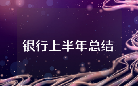 银行工作人员上半年工作总结报告范文