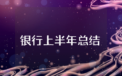 银行工作人员上半年工作总结报告范文