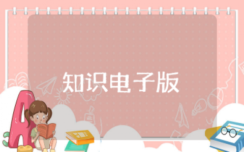 知识集锦电子版免费 百科知识汇总大全