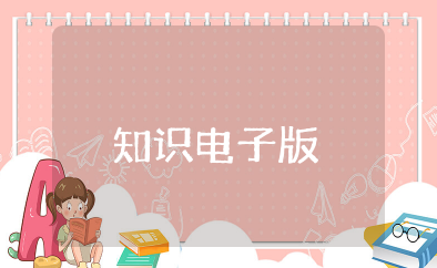 知识集锦电子版免费 百科知识汇总大全