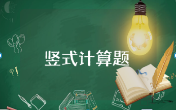 100以内竖式计算题大全 小学生竖式计算题题基础