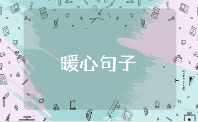 写给10岁女儿的暖心简短话语合集 送给10岁女儿的经典成长寄语汇总