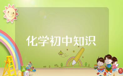 化学初中知识点总结 初中化学知识点归纳重点