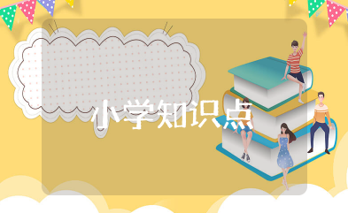 小学知识点 小学重要知识点总结