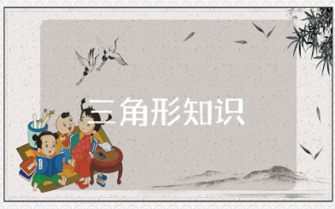 三角形中线的知识点总结 三角形知识点汇总归纳