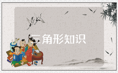 三角形中线的知识点总结 三角形知识点汇总归纳