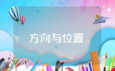 方向与位置的知识点 数学中的方向与位置