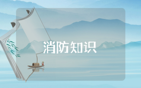 关于消防知识大全 消防安全基础知识