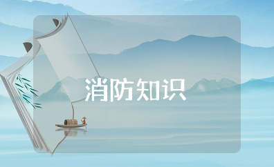 关于消防知识大全 消防安全基础知识