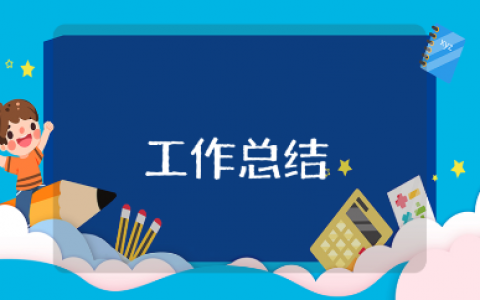 上半年工作总结结尾合集 上半年工作汇报精选结束语