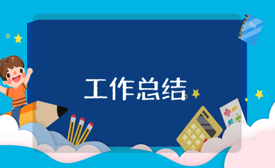 上半年工作总结结尾合集 上半年工作汇报精选结束语