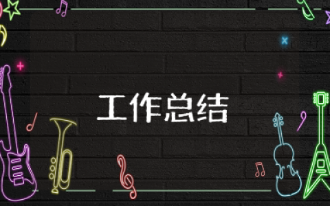 上半年度安全生产工作总结范文合集