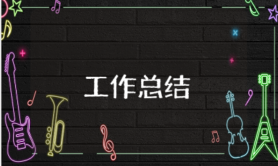 上半年度安全生产工作总结范文合集