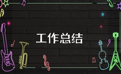上半年党建工作总结通用模板 上半年党员工作情况汇报范文