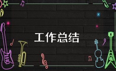 销售上半年工作总结合集 销售部工作人员上半年工作情况汇报范文