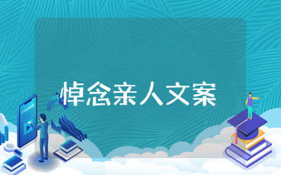 适合发朋友圈的悼念亲人的句子简短 哀悼亲人去世发朋友圈的句子