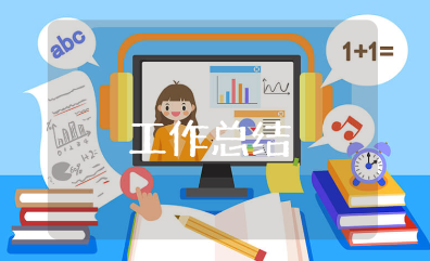 员工上半年工作总结范文 员工个人半年度工作情况汇报模板