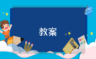 《按长短排序》小班数学教案汇总 《按长短排序》幼儿园教学活动设计方案
