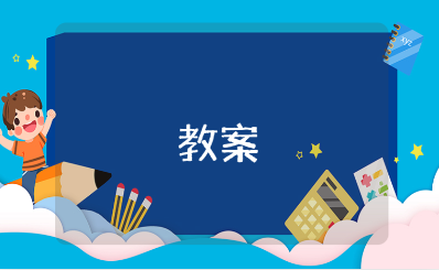 《多彩的秋天》大班优质教案合集 《多彩的秋天》一等奖教学设计汇总