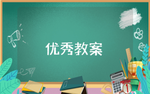 《元素周期律》优秀教案通用模板 《元素周期律》化学教学设计汇总