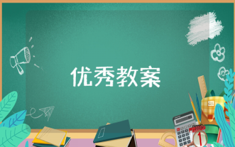 大班《保护牙齿》健康教案通用范文 《保护牙齿》幼儿园说课稿模板