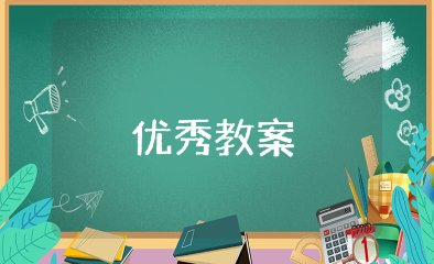 大班《保护牙齿》健康教案通用范文 《保护牙齿》幼儿园说课稿模板