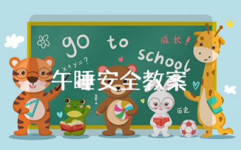 幼儿园大班午睡安全教案及反思（精选13篇）