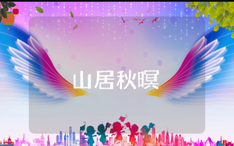 《山居秋暝》教案大班 《山居秋暝》公开课教案设计