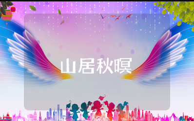 《山居秋暝》教案大班 《山居秋暝》公开课教案设计