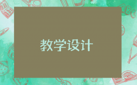 《峨眉山月歌》一等奖教学设计通用模板 《峨眉山月歌》优秀教案汇总