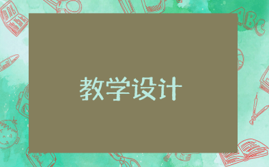 《峨眉山月歌》一等奖教学设计通用模板 《峨眉山月歌》优秀教案汇总