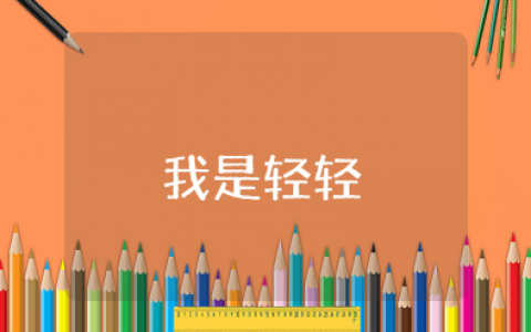 幼儿园小班《我是轻轻》教案 小班语言活动《我是轻轻》教案及反思总结