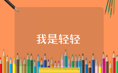 幼儿园小班《我是轻轻》教案 小班语言活动《我是轻轻》教案及反思总结