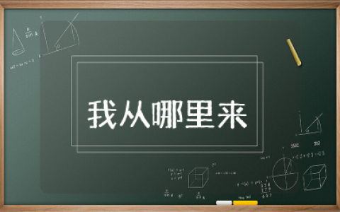 中班《我从哪里来》教案及反思 中班科学活动《我从哪里来》教案