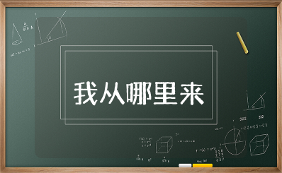 中班《我从哪里来》教案及反思 中班科学活动《我从哪里来》教案