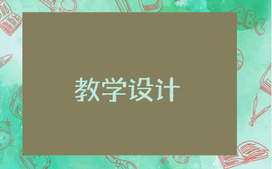 《东汉的兴衰》一等奖教学设计汇总 《东汉的兴衰》优质历史课教案合集