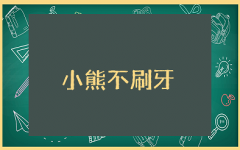 《小熊不刷牙》绘本教案及反思 《小熊不刷牙》教案设计意图
