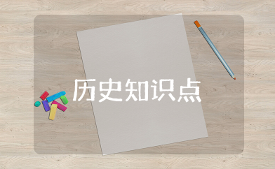 历史知识点 中国历史知识汇总