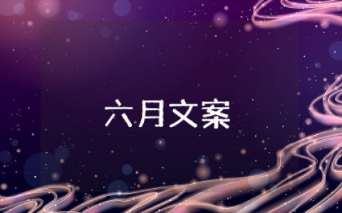 关于六月的唯美句子简短朋友圈 六月简短美句文案