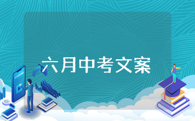 关于六月中考的唯美句子简短 六月中考励志唯美句子