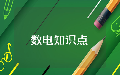 数电知识点整理 数电重点知识总结