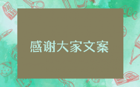 感谢大家的支持与鼓励句子 感谢大家支持的话语暖心简短精辟